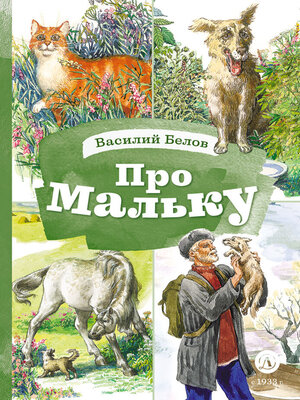 cover image of Про Мальку